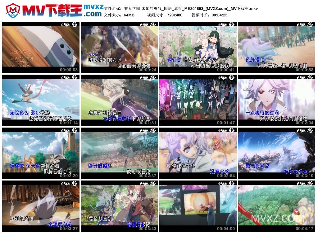 非人学园-未知的勇气_国语_流行_ME301852